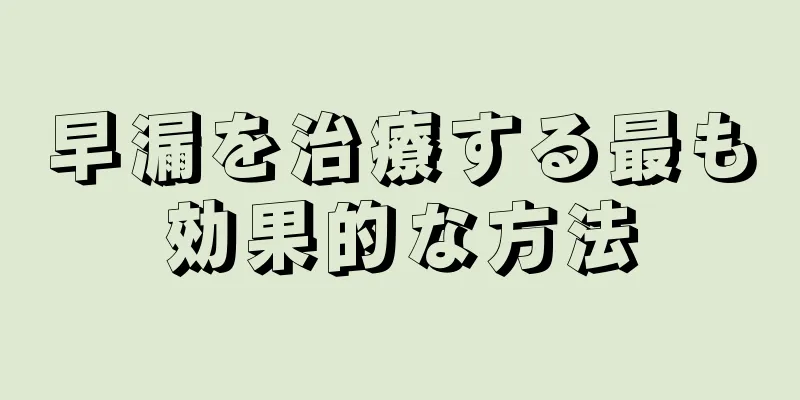 早漏を治療する最も効果的な方法