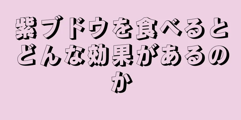 紫ブドウを食べるとどんな効果があるのか