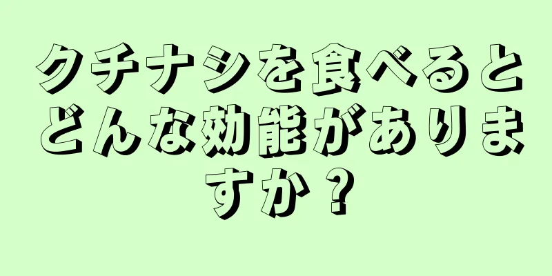 クチナシを食べるとどんな効能がありますか？