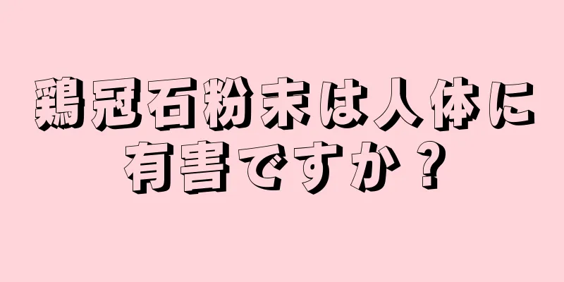 鶏冠石粉末は人体に有害ですか？