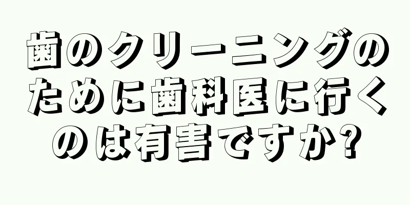 歯のクリーニングのために歯科医に行くのは有害ですか?