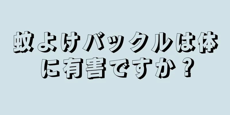 蚊よけバックルは体に有害ですか？