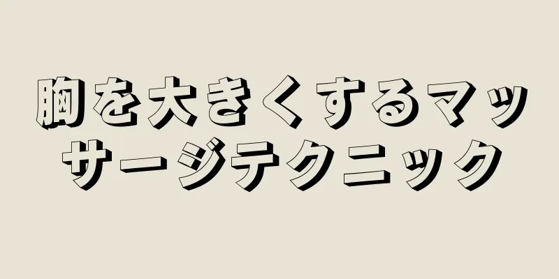 胸を大きくするマッサージテクニック