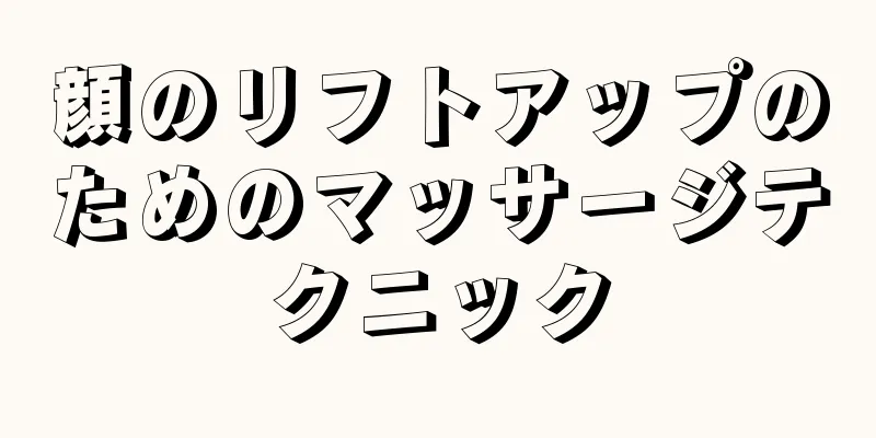 顔のリフトアップのためのマッサージテクニック