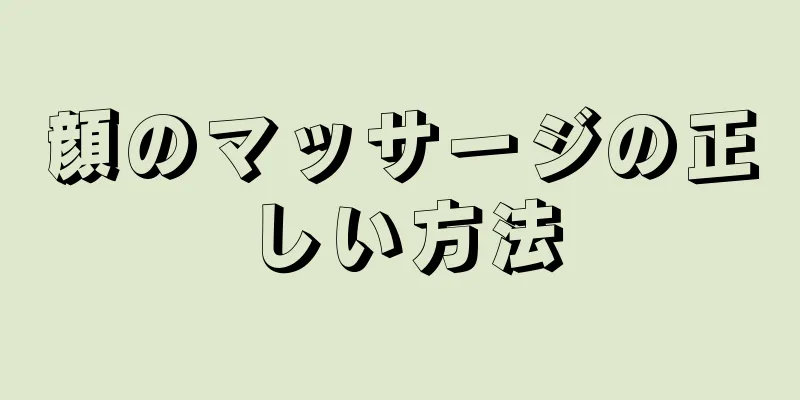 顔のマッサージの正しい方法