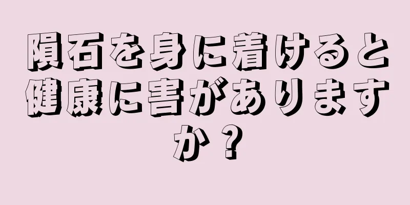 隕石を身に着けると健康に害がありますか？