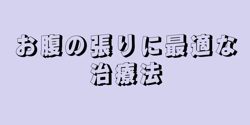 お腹の張りに最適な治療法