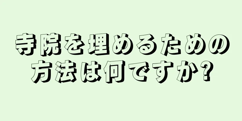 寺院を埋めるための方法は何ですか?