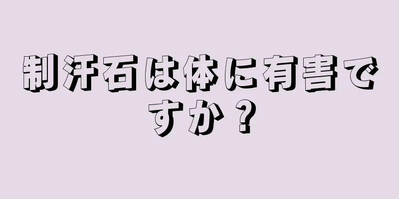 制汗石は体に有害ですか？