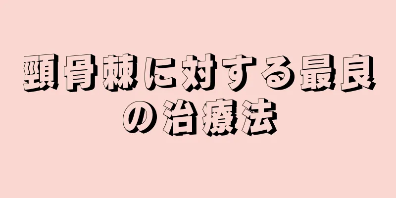 頸骨棘に対する最良の治療法