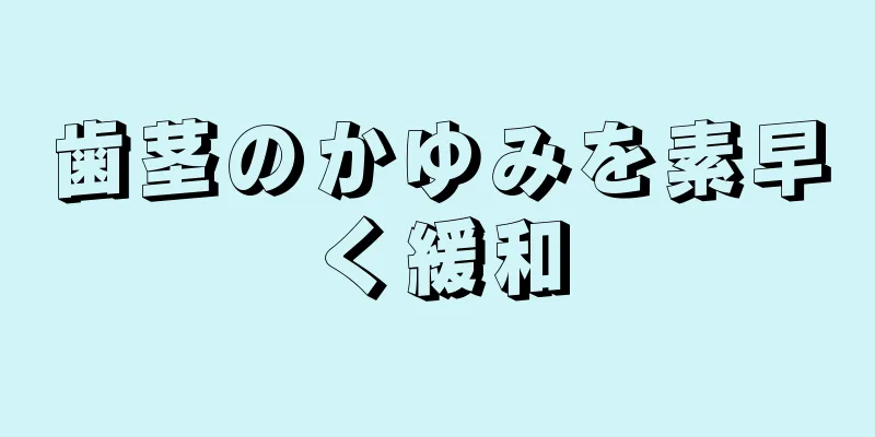 歯茎のかゆみを素早く緩和