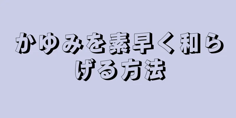 かゆみを素早く和らげる方法