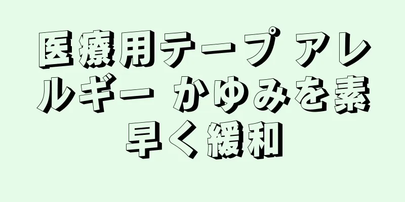 医療用テープ アレルギー かゆみを素早く緩和