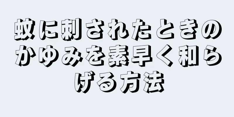 蚊に刺されたときのかゆみを素早く和らげる方法