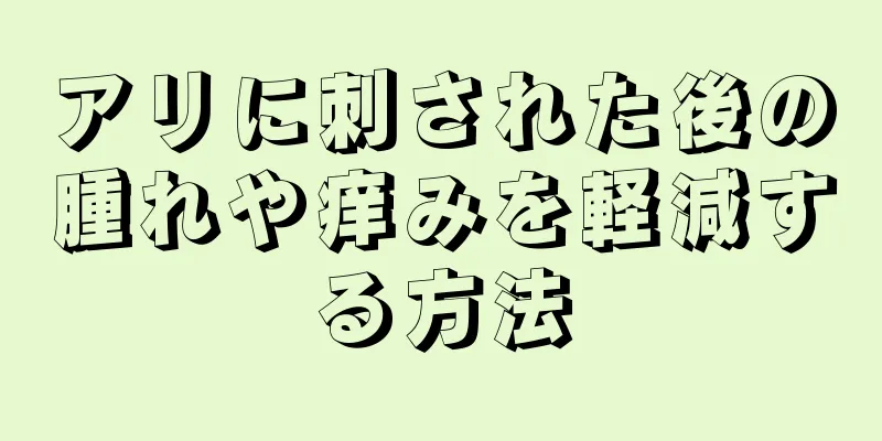 アリに刺された後の腫れや痒みを軽減する方法