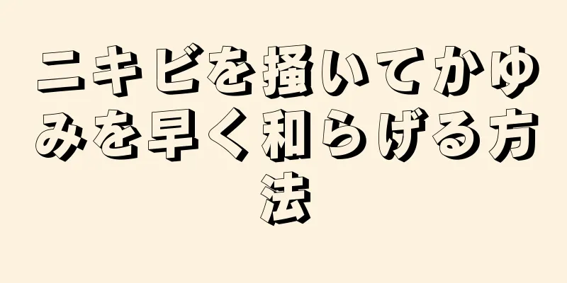 ニキビを掻いてかゆみを早く和らげる方法