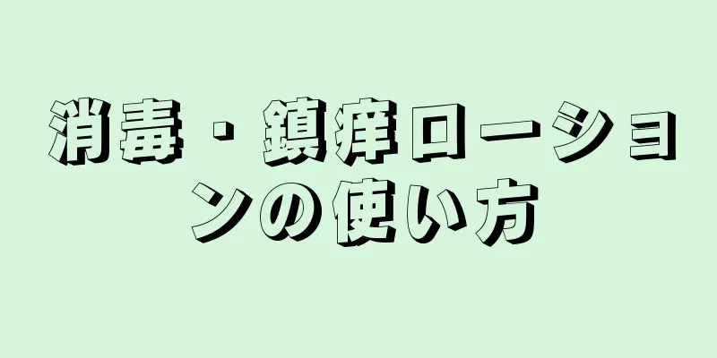 消毒・鎮痒ローションの使い方