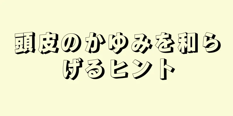 頭皮のかゆみを和らげるヒント