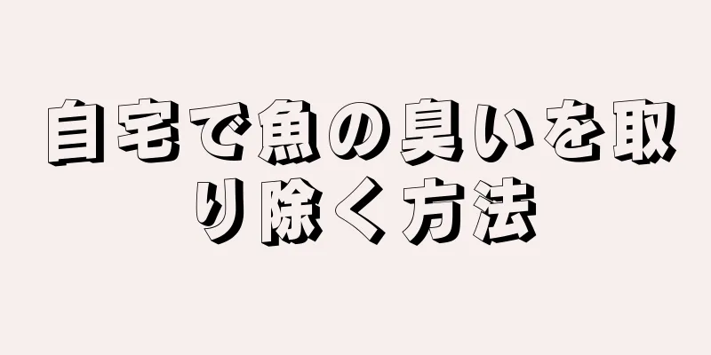 自宅で魚の臭いを取り除く方法