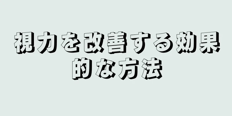 視力を改善する効果的な方法