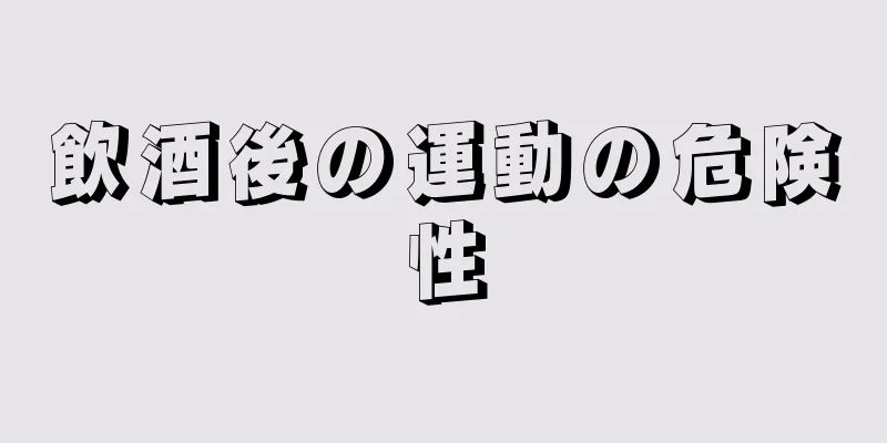 飲酒後の運動の危険性