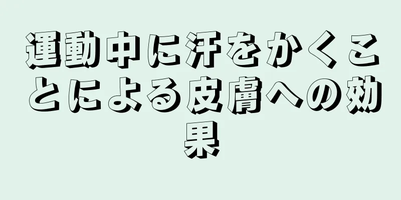 運動中に汗をかくことによる皮膚への効果