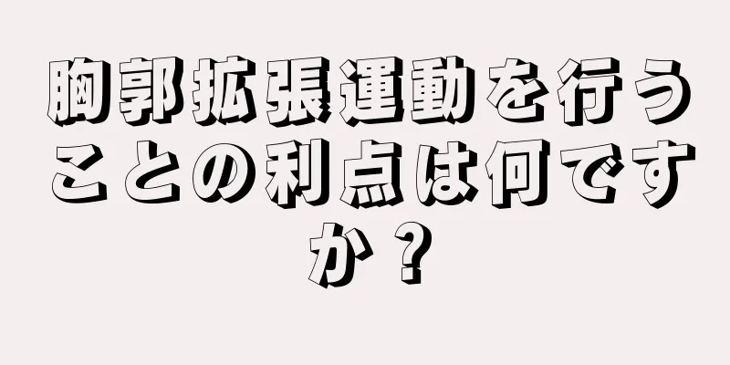 胸郭拡張運動を行うことの利点は何ですか？