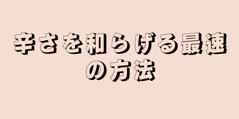 辛さを和らげる最速の方法