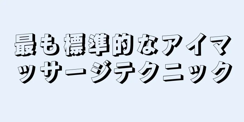 最も標準的なアイマッサージテクニック