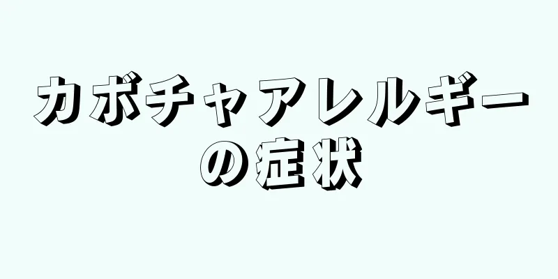 カボチャアレルギーの症状