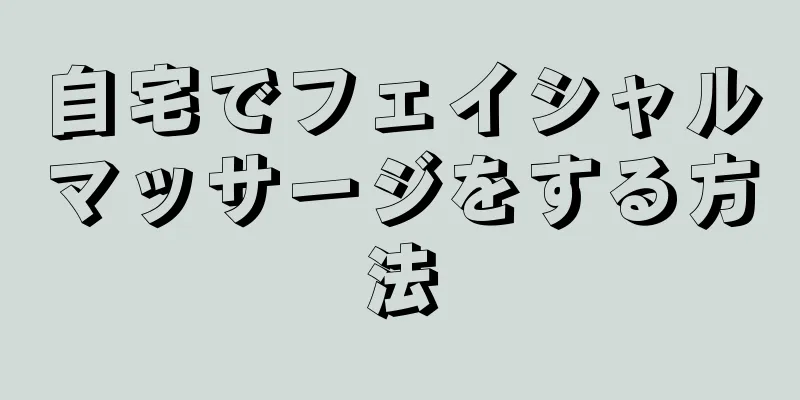 自宅でフェイシャルマッサージをする方法