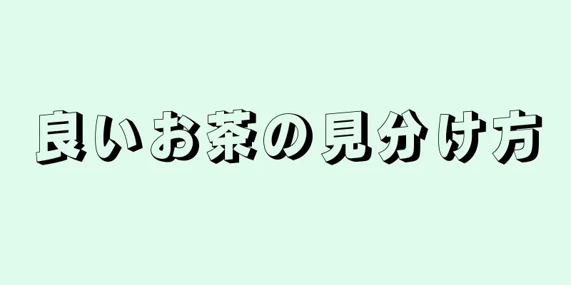 良いお茶の見分け方