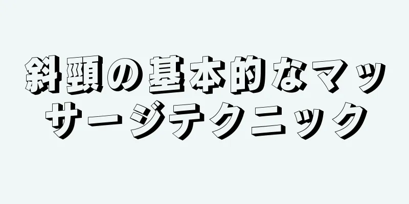 斜頸の基本的なマッサージテクニック