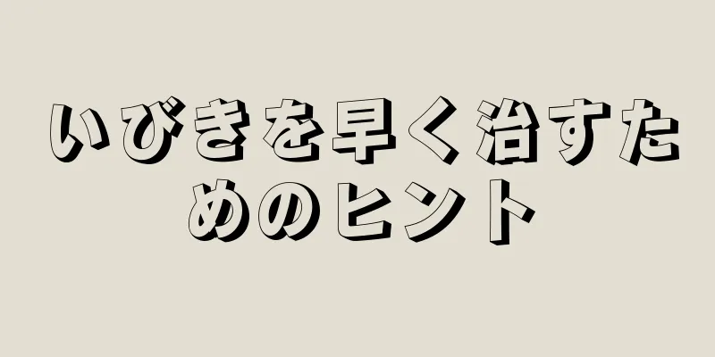 いびきを早く治すためのヒント