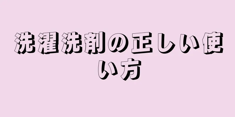 洗濯洗剤の正しい使い方