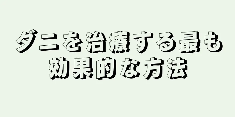 ダニを治療する最も効果的な方法