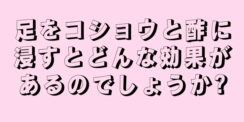 足をコショウと酢に浸すとどんな効果があるのでしょうか?