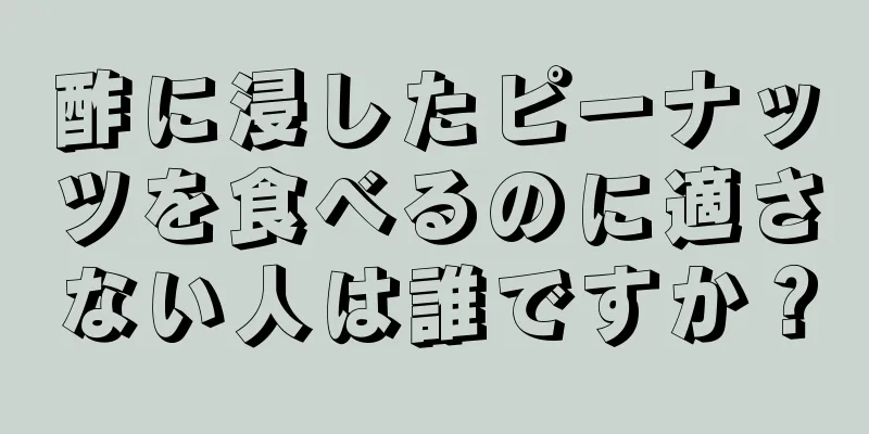 酢に浸したピーナッツを食べるのに適さない人は誰ですか？