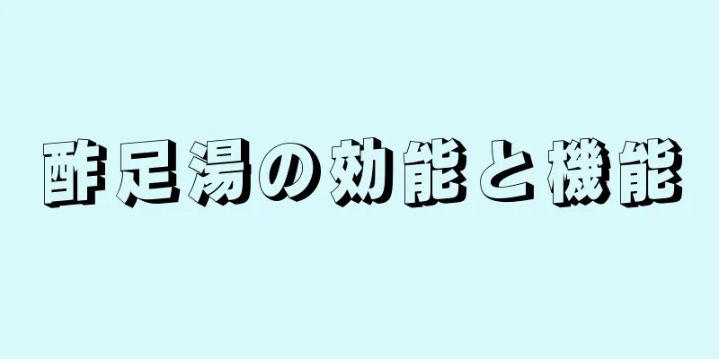 酢足湯の効能と機能