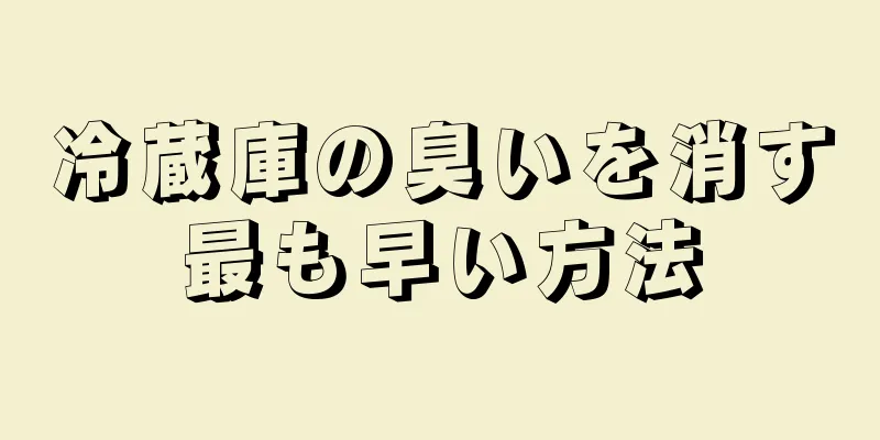 冷蔵庫の臭いを消す最も早い方法