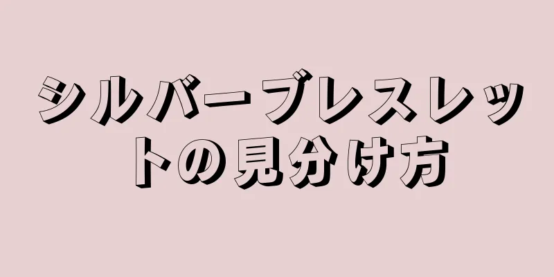 シルバーブレスレットの見分け方