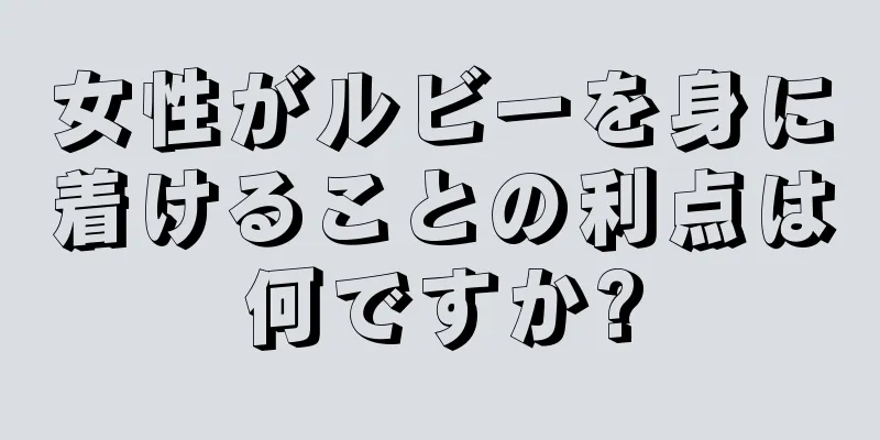 女性がルビーを身に着けることの利点は何ですか?