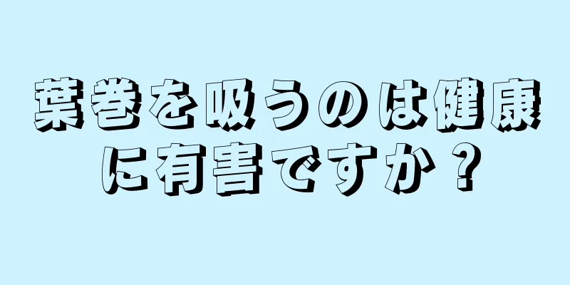 葉巻を吸うのは健康に有害ですか？