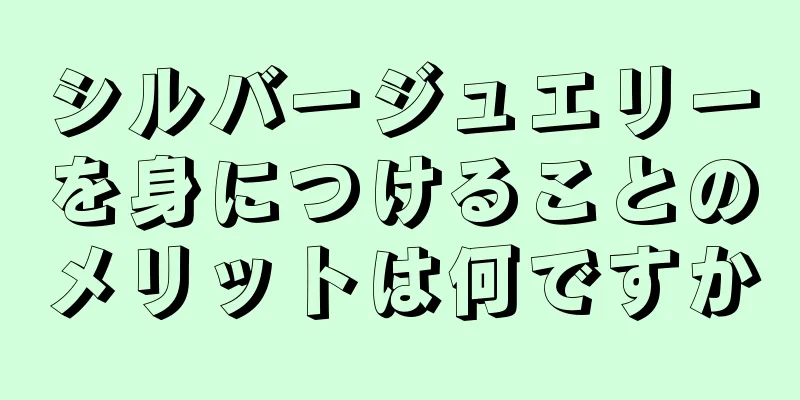 シルバージュエリーを身につけることのメリットは何ですか