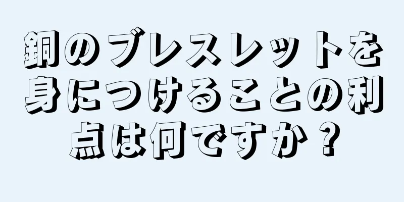 銅のブレスレットを身につけることの利点は何ですか？