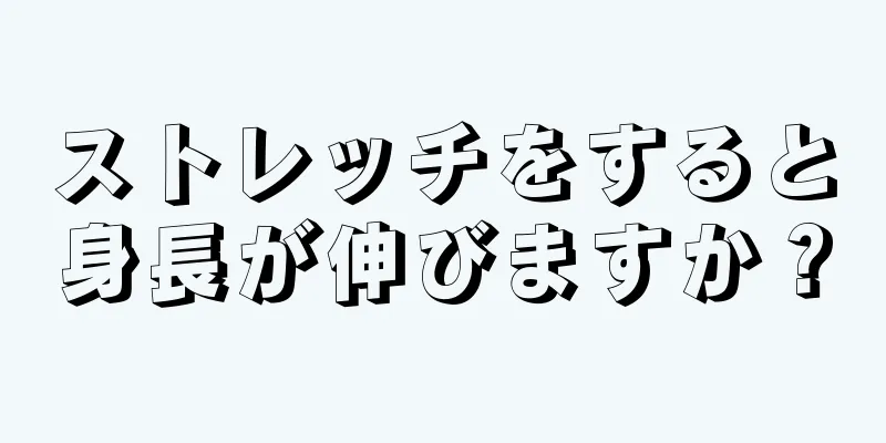 ストレッチをすると身長が伸びますか？