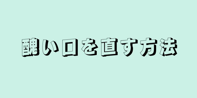 醜い口を直す方法