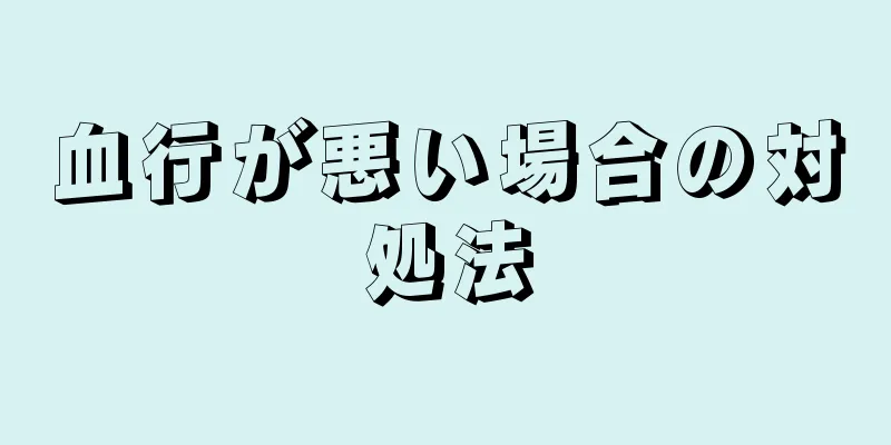 血行が悪い場合の対処法