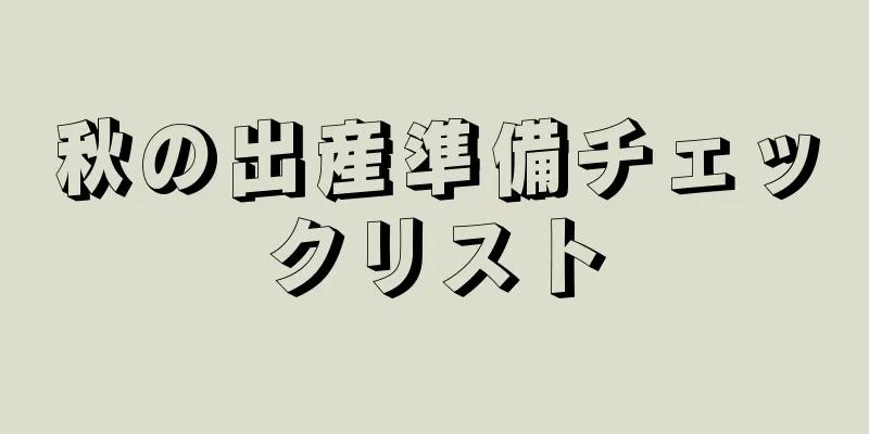 秋の出産準備チェックリスト