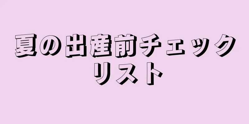 夏の出産前チェックリスト